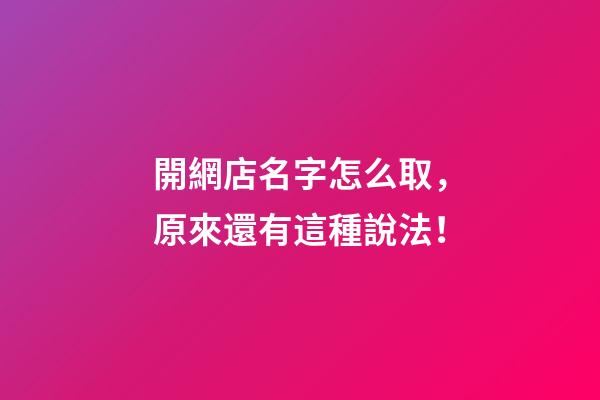 開網店名字怎么取，原來還有這種說法！