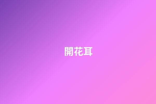 開花耳