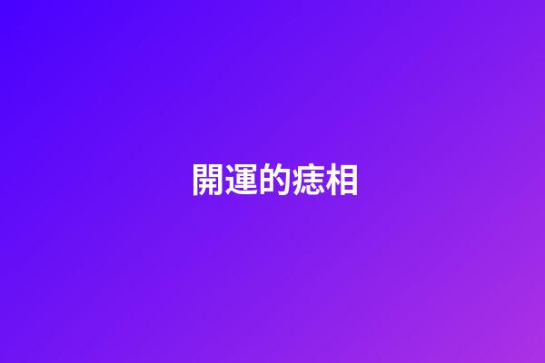 開運的痣相