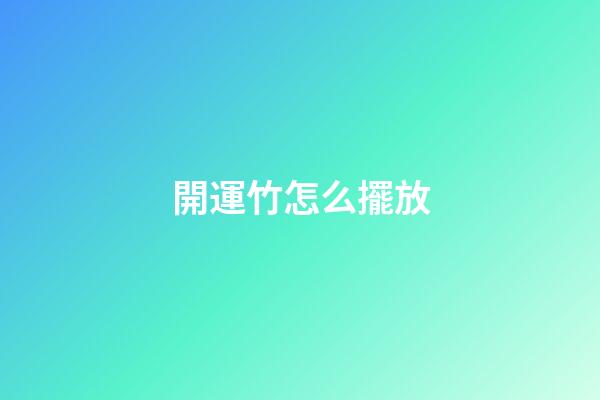 開運竹怎么擺放