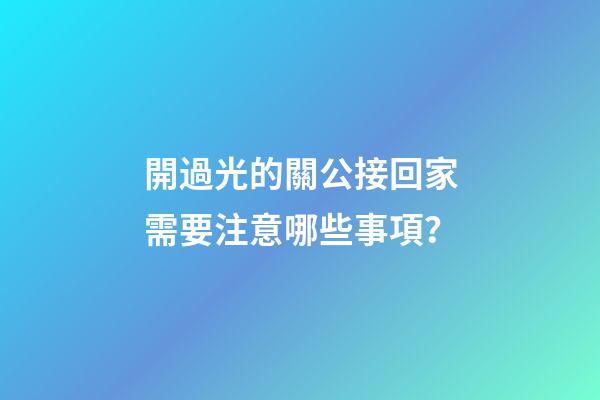 開過光的關公接回家需要注意哪些事項？