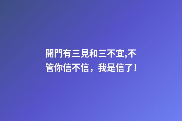 開門有三見和三不宜,不管你信不信，我是信了！