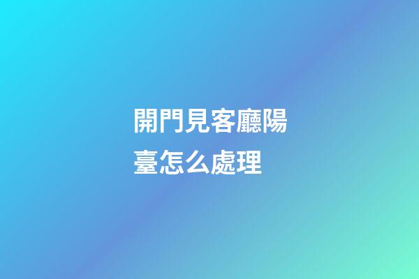 開門見客廳陽臺怎么處理