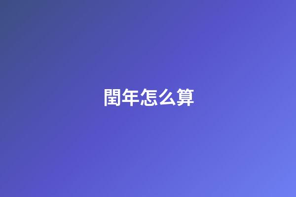 閏年怎么算