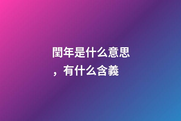 閏年是什么意思，有什么含義