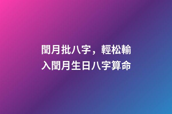 閏月批八字，輕松輸入閏月生日八字算命