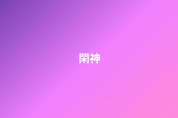 閑神