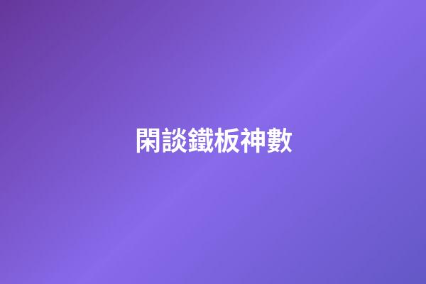 閑談鐵板神數