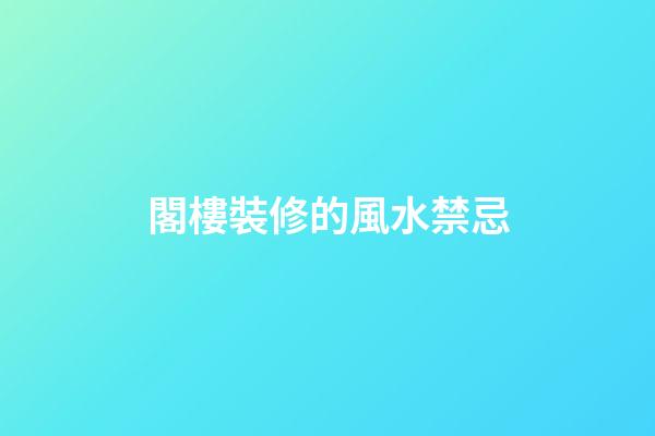 閣樓裝修的風水禁忌