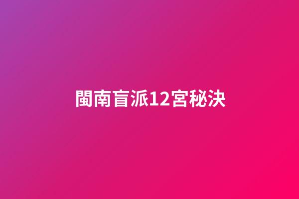 閩南盲派12宮秘決