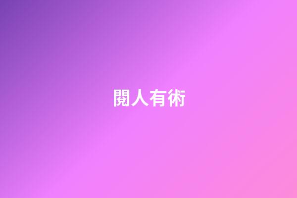 閱人有術