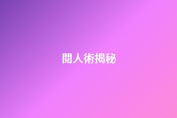 閱人術揭秘
