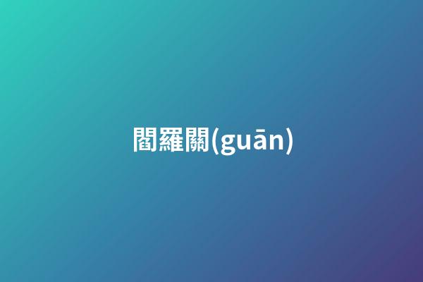 閻羅關(guān)