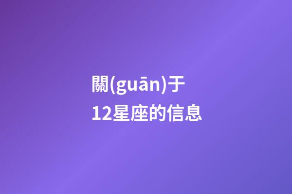 關(guān)于12星座的信息-第1張-星座運(yùn)勢(shì)-玄機(jī)派