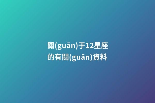 關(guān)于12星座的有關(guān)資料-第1張-星座運(yùn)勢-玄機(jī)派