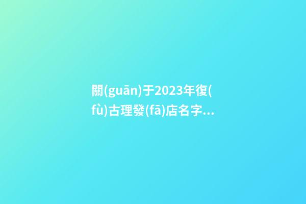 關(guān)于2023年復(fù)古理發(fā)店名字【三篇】-第1張-店鋪起名-玄機(jī)派
