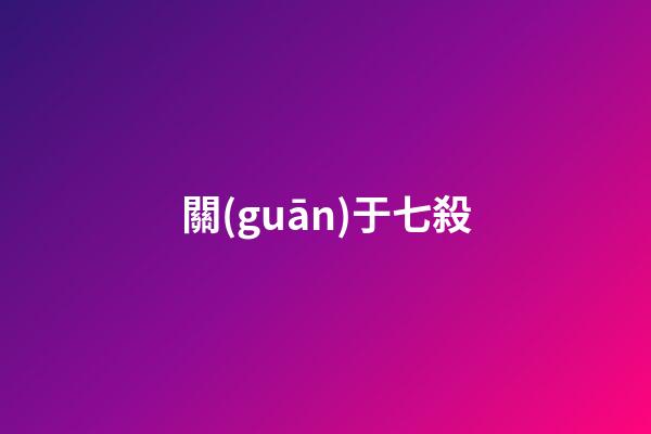 關(guān)于七殺