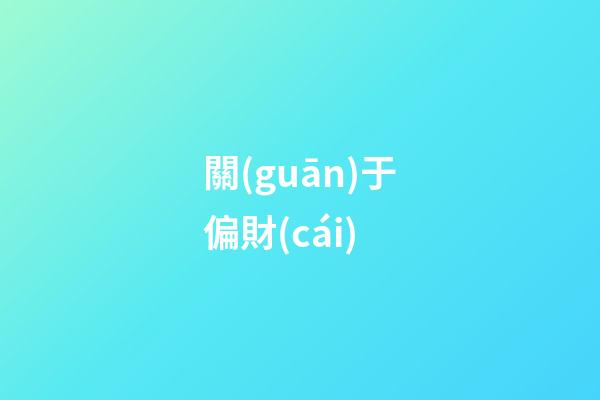 關(guān)于偏財(cái)