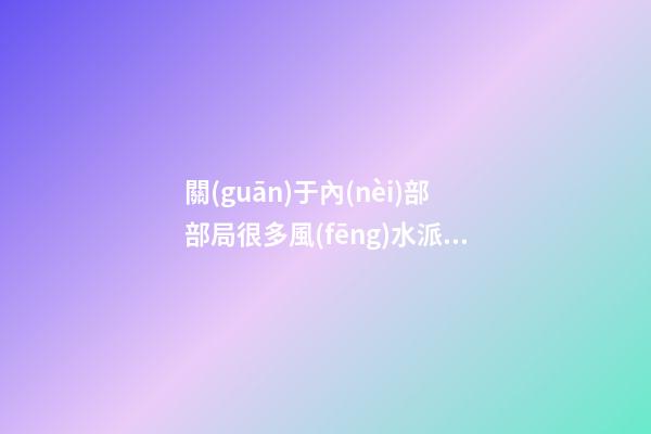 關(guān)于內(nèi)部部局很多風(fēng)水派別又有很多不同的方法，所以介紹一下八宅