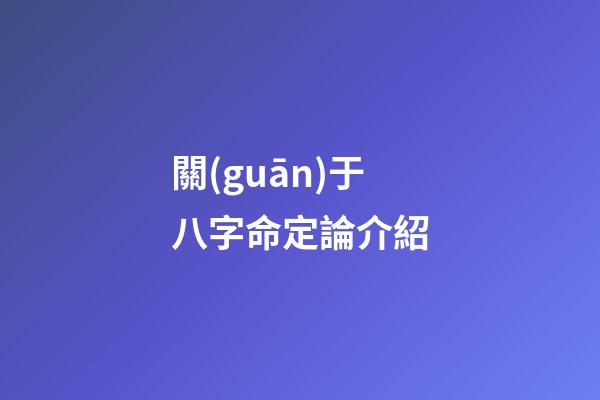關(guān)于八字命定論介紹