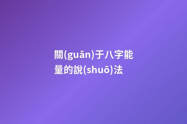 關(guān)于八字能量的說(shuō)法