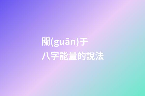 關(guān)于八字能量的說法