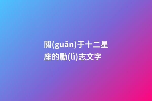 關(guān)于十二星座的勵(lì)志文字-第1張-星座運(yùn)勢(shì)-玄機(jī)派