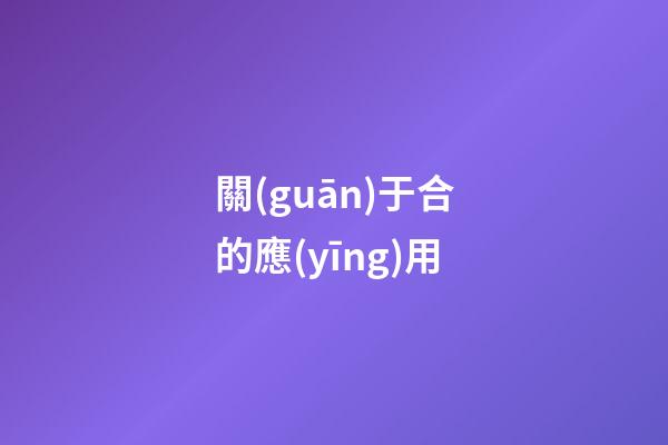 關(guān)于合的應(yīng)用