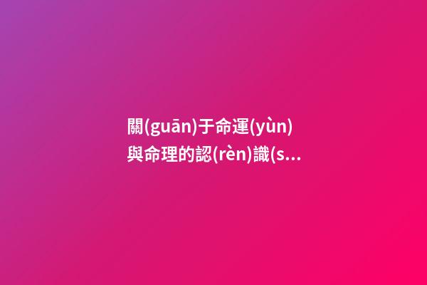 關(guān)于命運(yùn)與命理的認(rèn)識(shí)問(wèn)題和月令透出的十神看職業(yè)個(gè)性