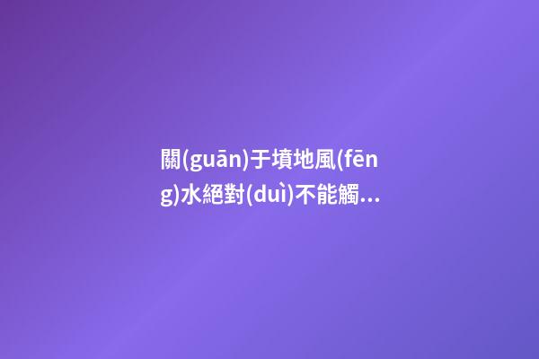 關(guān)于墳地風(fēng)水絕對(duì)不能觸碰的禁忌