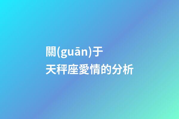 關(guān)于天秤座愛情的分析-第1張-星座運(yùn)勢-玄機(jī)派