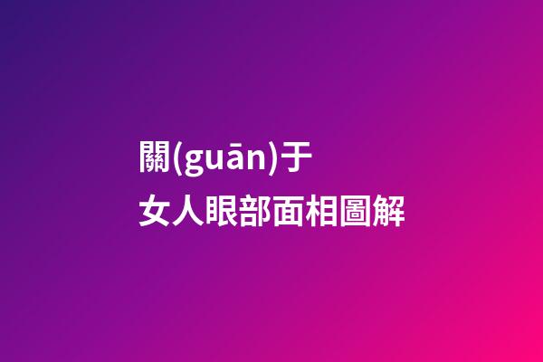 關(guān)于女人眼部面相圖解