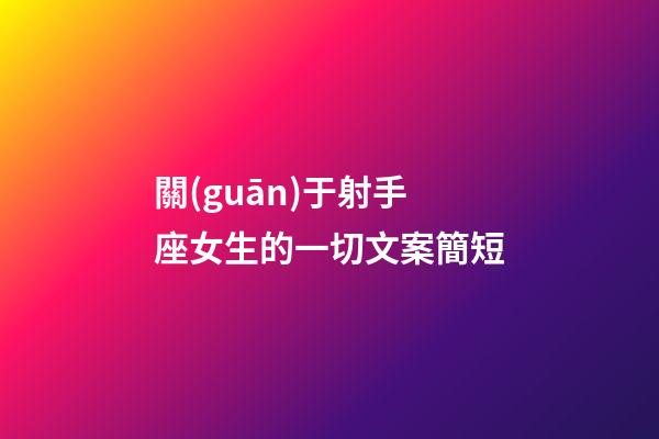 關(guān)于射手座女生的一切文案簡短-第1張-星座運勢-玄機派
