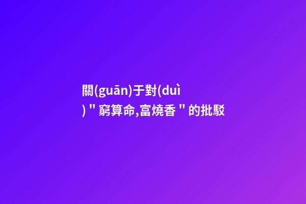 關(guān)于對(duì)＂窮算命,富燒香＂的批駁