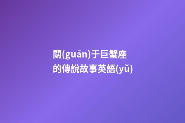 關(guān)于巨蟹座的傳說故事英語(yǔ)-第1張-星座運(yùn)勢(shì)-玄機(jī)派