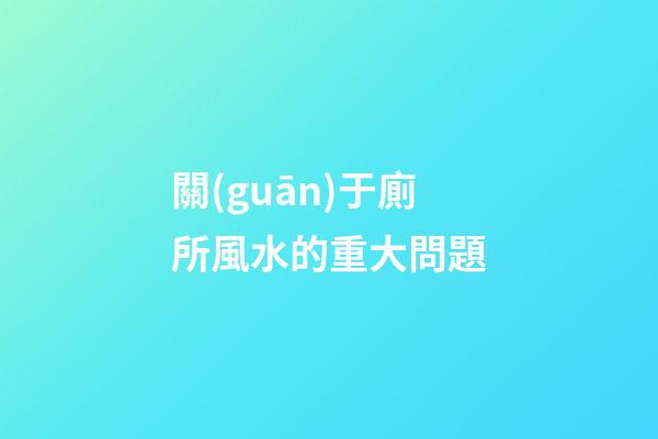 關(guān)于廁所風水的重大問題