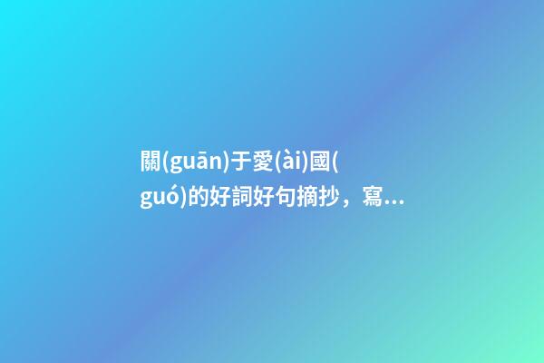 關(guān)于愛(ài)國(guó)的好詞好句摘抄，寫“家國(guó)情懷”的20個(gè)優(yōu)美文段-第1張-觀點(diǎn)-玄機(jī)派