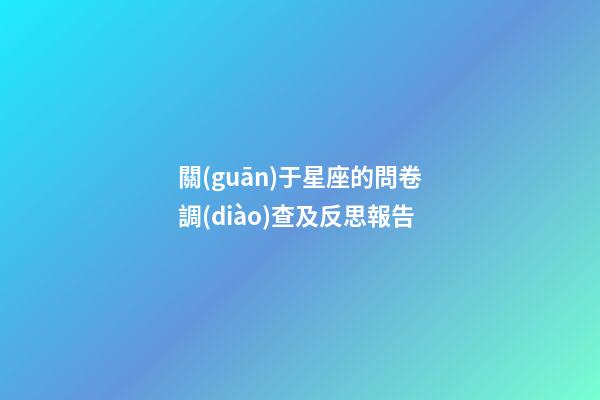 關(guān)于星座的問卷調(diào)查及反思報告-第1張-星座運(yùn)勢-玄機(jī)派