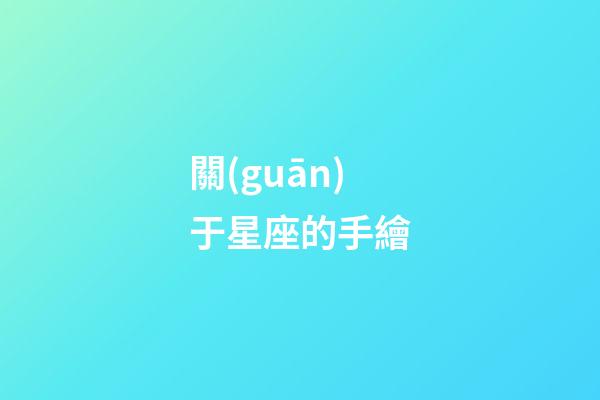 關(guān)于星座的手繪-第1張-星座運(yùn)勢(shì)-玄機(jī)派