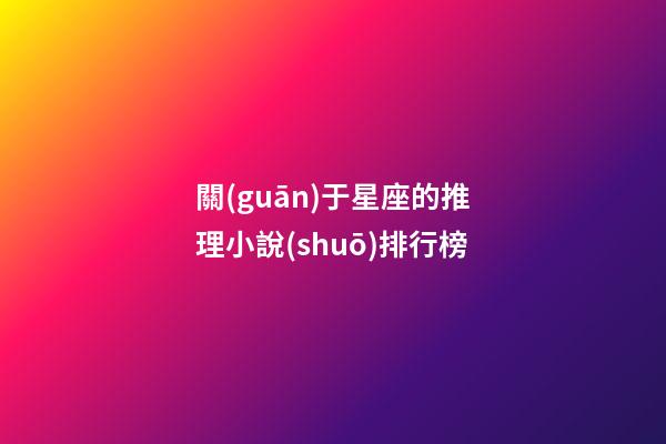 關(guān)于星座的推理小說(shuō)排行榜
