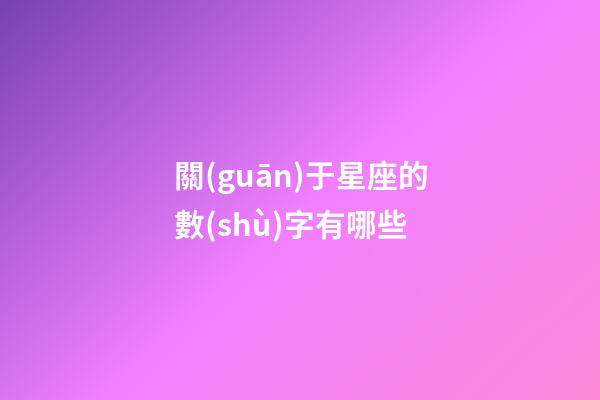 關(guān)于星座的數(shù)字有哪些-第1張-星座運(yùn)勢-玄機(jī)派