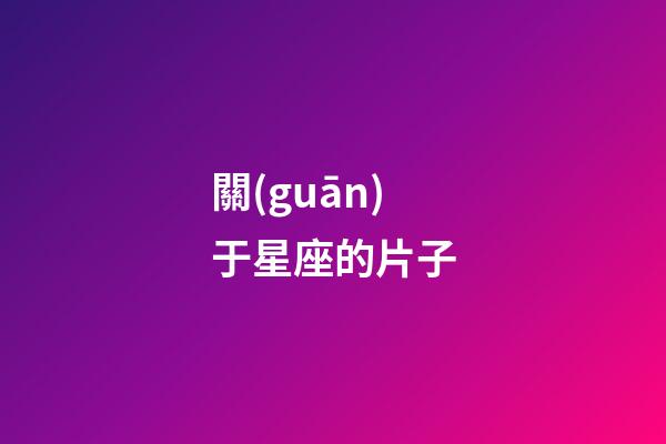 關(guān)于星座的片子-第1張-星座運(yùn)勢-玄機(jī)派