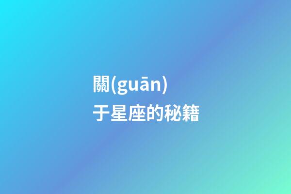 關(guān)于星座的秘籍-第1張-星座運(yùn)勢(shì)-玄機(jī)派