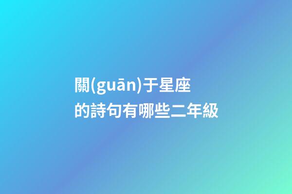 關(guān)于星座的詩句有哪些二年級-第1張-星座運(yùn)勢-玄機(jī)派