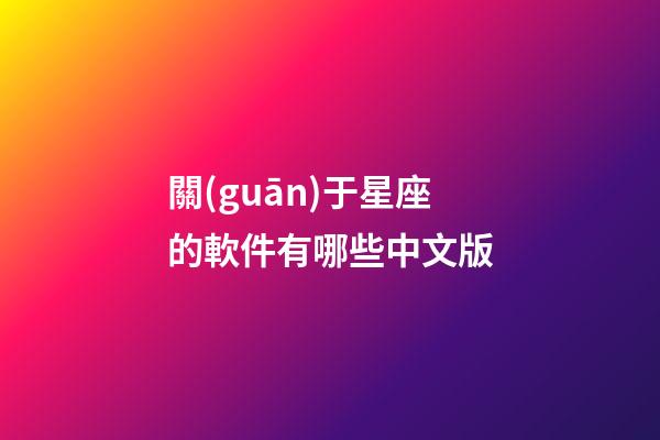 關(guān)于星座的軟件有哪些中文版-第1張-星座運(yùn)勢-玄機(jī)派