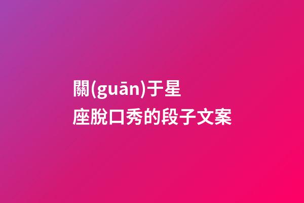 關(guān)于星座脫口秀的段子文案