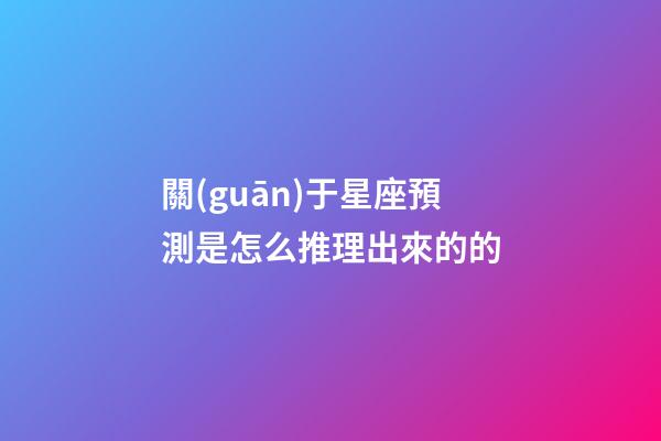 關(guān)于星座預測是怎么推理出來的的