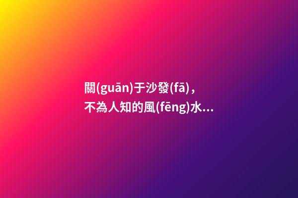 關(guān)于沙發(fā)，不為人知的風(fēng)水禁忌