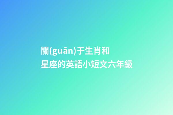 關(guān)于生肖和星座的英語小短文六年級