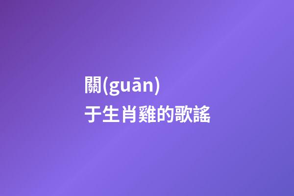 關(guān)于生肖雞的歌謠